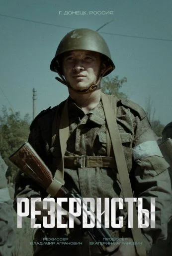 Резервисты (2024)